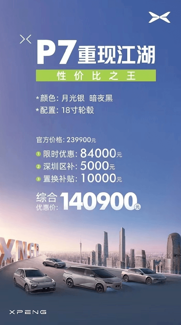 Xiaopeng P7 was exposed to a discount of nearly 100,000 to 140,000 yuan! Store sales: Old models