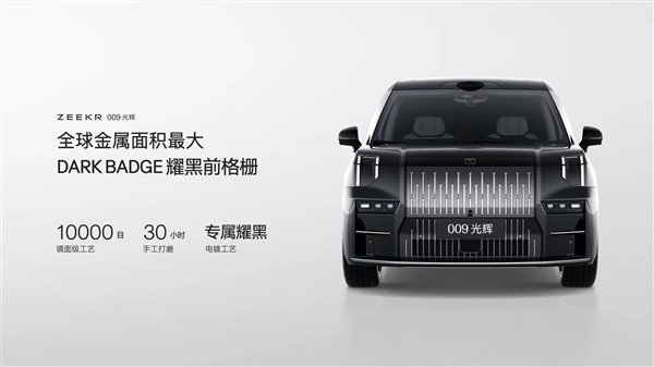 Rolls-Royce in MPV! Gekrypton 009 Glory Edition launched: 789,000 yuan