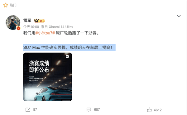 Xiaomi SU7 Zhejiang results will be announced tomorrow! Lei Jun: The performance is really strong