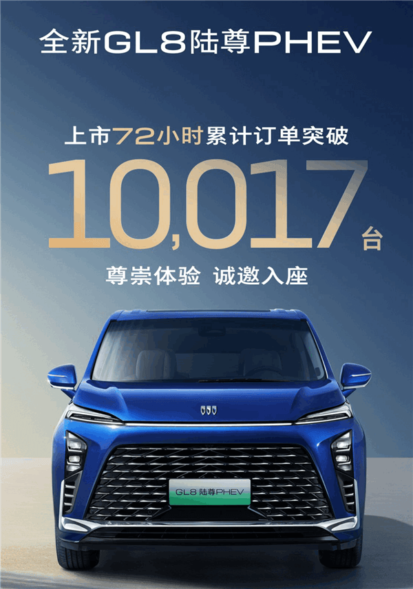 Tengshi D9 's strongest competitor came to Buick GL8 PHEV and orders exceeded 10,000 in 72 hours after launch