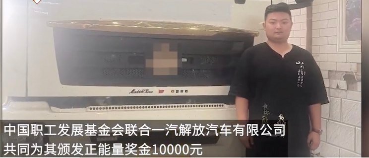 The truck driver at Meida Expressway received a reward of 10,000 yuan