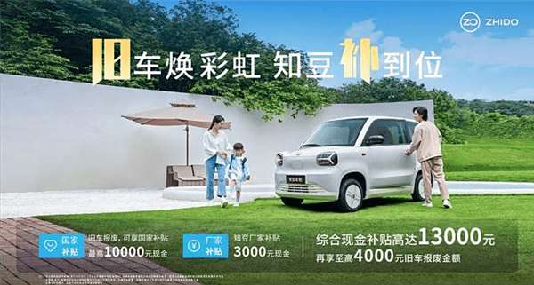 Cash subsidy of 13,000 yuan! Zhidou Rainbow launches a special offer: you can buy it for less than 30,000 yuan