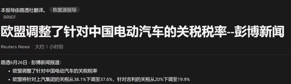 The EU has once again adjusted its tariff policy on China's electric vehicles,"significantly reducing" the tax rate on SAIC Motor Group by 0.5%