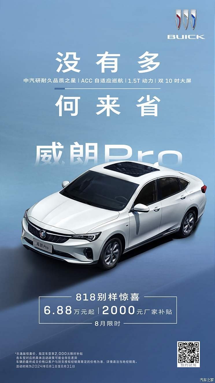 68,800 yuan to buy Buick Weilang Pro? August Buick car purchase discounts