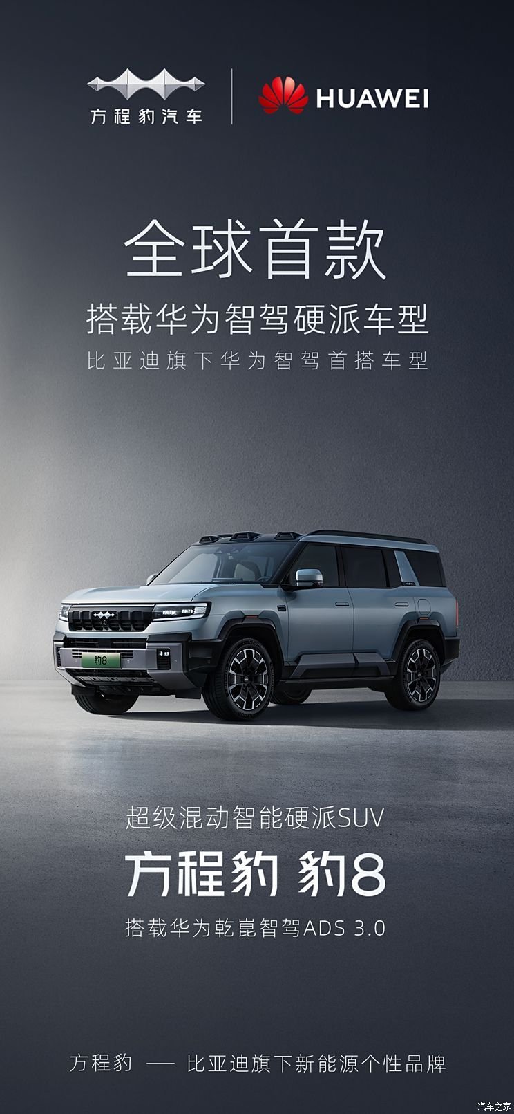 Equation Leopard brand and Huawei Qianqi Intelligent Driving start cooperation