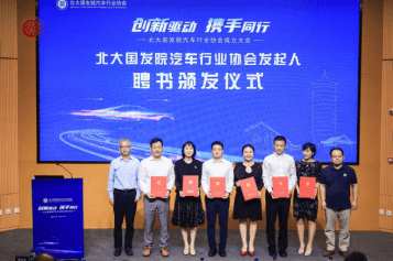 Driven by innovation, the Automobile Industry Association of Peking University National Development Institute was officially established