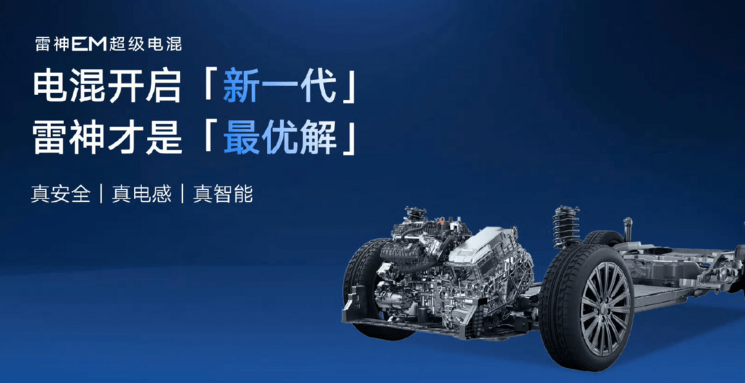 Geely releases new Raytheon EM super hybrid technology: dual innovations in performance and energy conservation