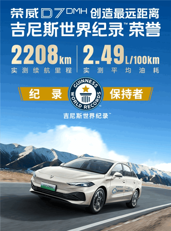 The 2208km battery life breaks the Guinness World Record! Roewe D7 DMH launches: 99,800