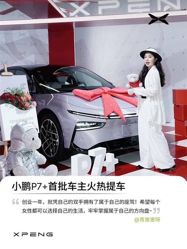 Xiaopeng P7+ first batch of car owners have picked up official photos: all beautiful women