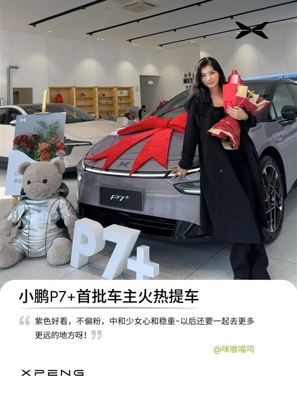 Xiaopeng P7+ first batch of car owners have picked up official photos: all beautiful women