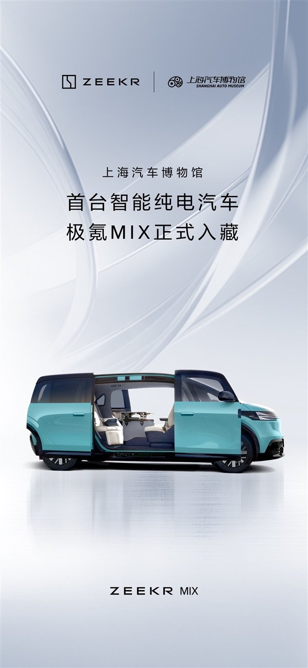 Krypton MIX entered the Shanghai Automobile Museum: the museum's first smart pure electric vehicle was collected