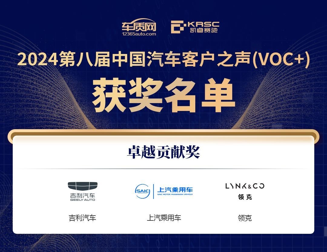 The 2024 8th China Automotive Customer Voice (VOC+) Seminar and Award Ceremony will be held in Beijing