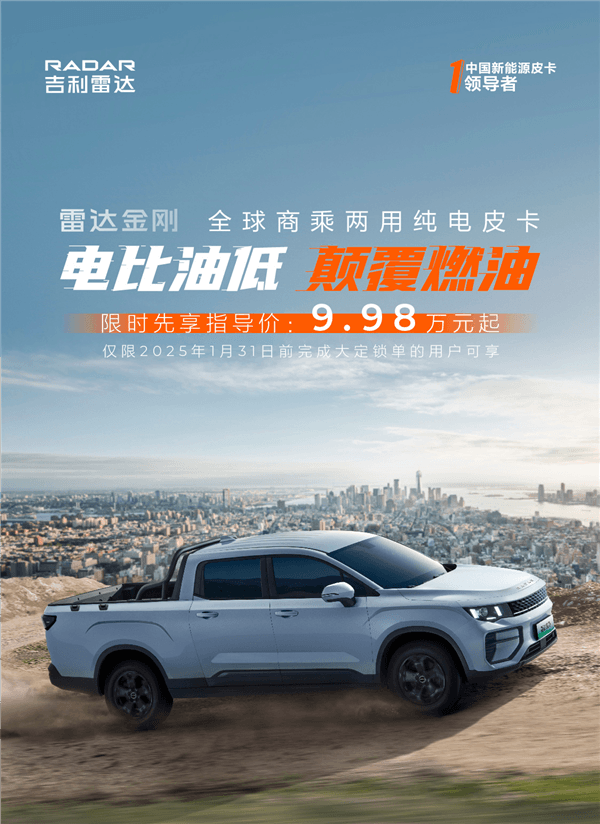 Electricity is lower than oil, Geely pure electric pickup truck Radar King Kong is officially launched: 998!