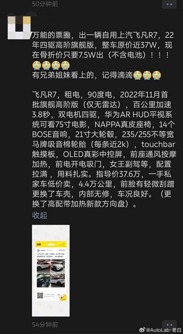 Loss of 150,000 a year! SAIC Feifan R7 owners sell cars: the original price is 370,000 yuan, and now only sells for 75,000 yuan